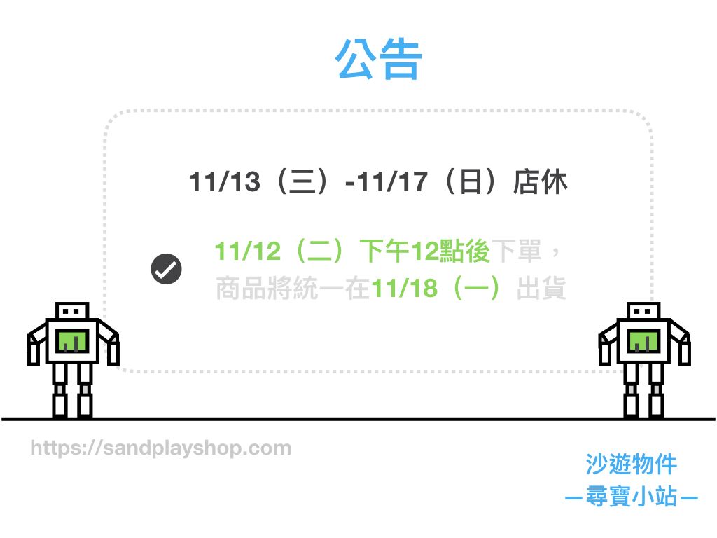 【公告】11/13（三）～11/17（日）本店店休