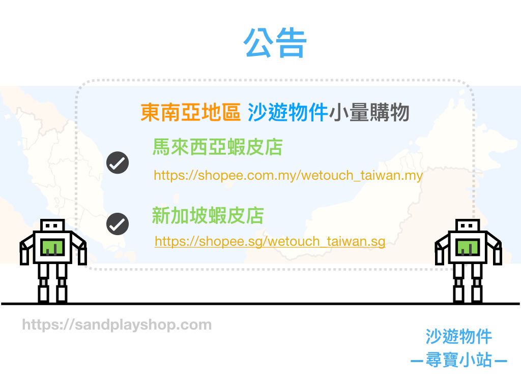 【公告】東南亞地區客人如何更便利地購買本店沙遊小物件？