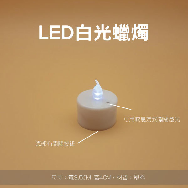 可吹控熄滅LED白光蠟燭.jpg