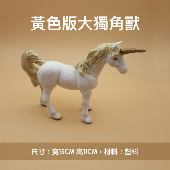黃色版大獨角獸.jpg