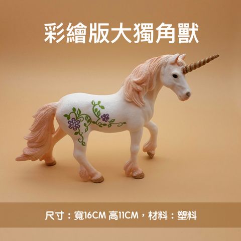 彩繪版大獨角獸.jpg