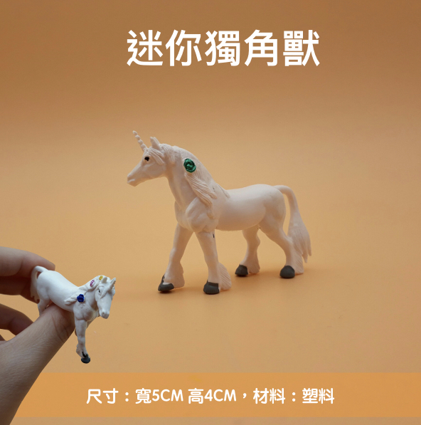 迷你獨角獸.jpg