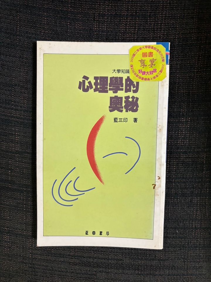 心理學的奧秘