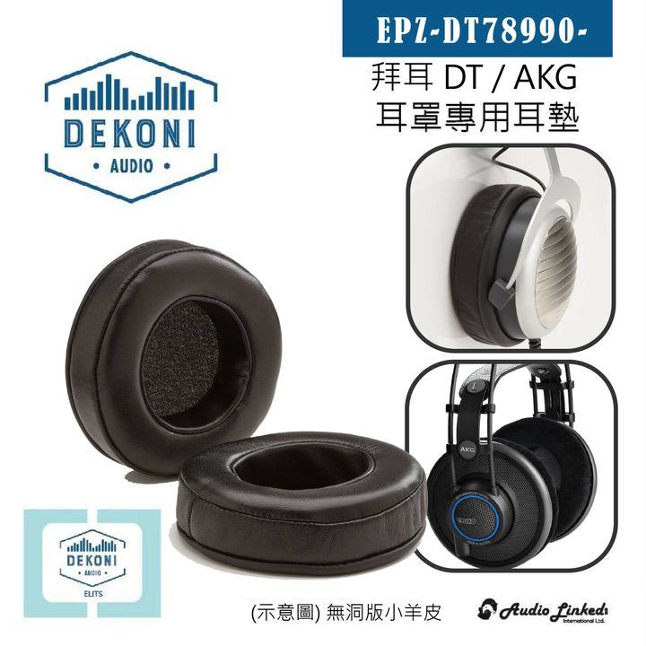 0-Dekoni賣場版-AKG-拜耳DT-01