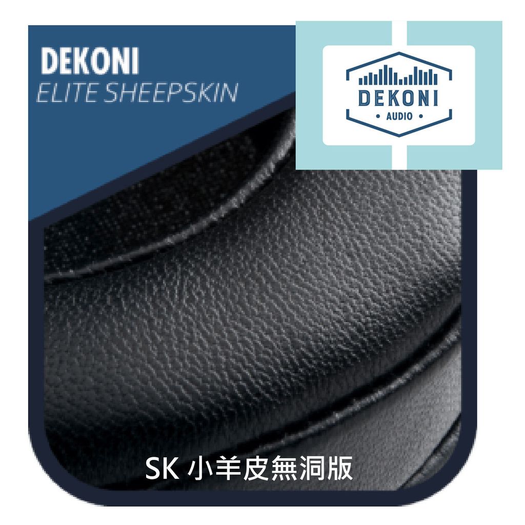 0-Dekoni-耳墊種類_SK 小羊皮無洞版