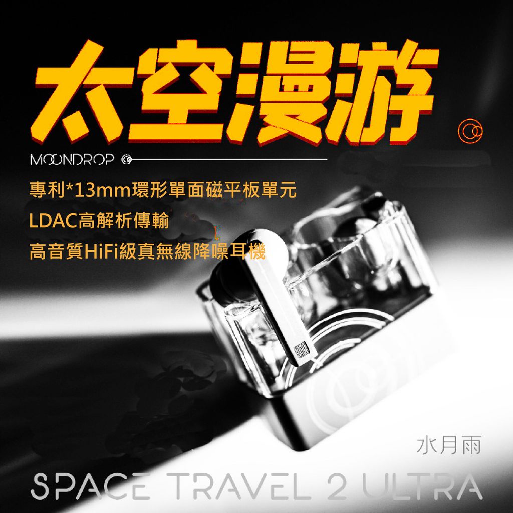 0-藍芽耳機-太空漫遊2Ultra-01
