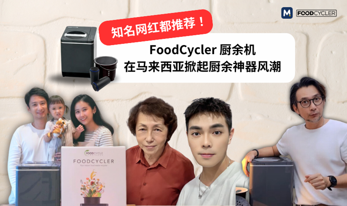知名网红都推荐！FoodCycler 厨余机在马来西亚掀起厨余神器风潮