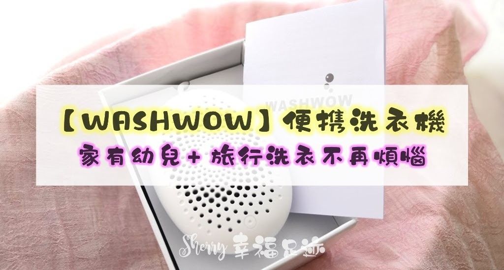 【WASHWOW】便携洗衣机 | 家有幼儿 + 旅行洗衣不再烦恼