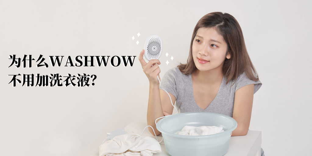 更了解Washwow微型洗衣机原理！