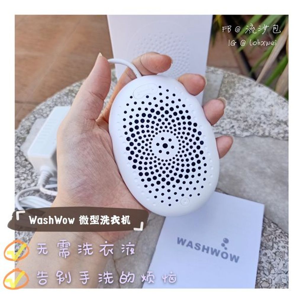 WOW 我带了一架洗衣机在身上———Washwow告别手洗衣物