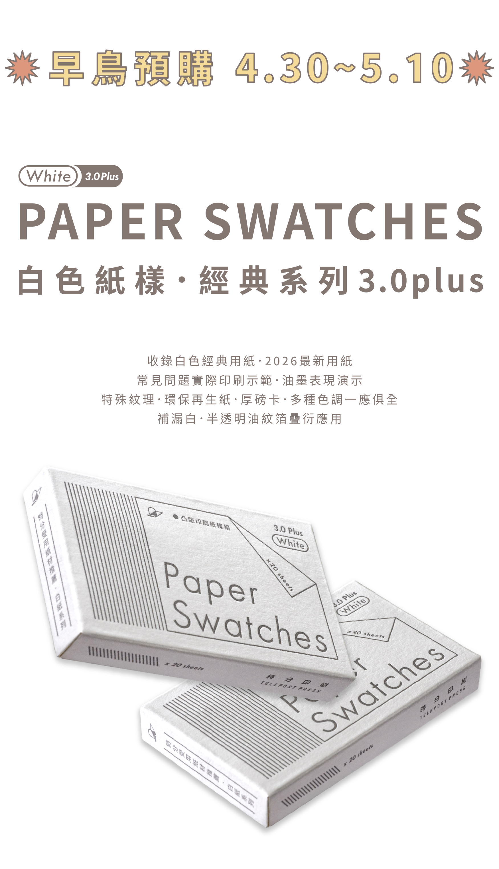 預購版本_白色紙樣3.0PLUS_商品頁-01