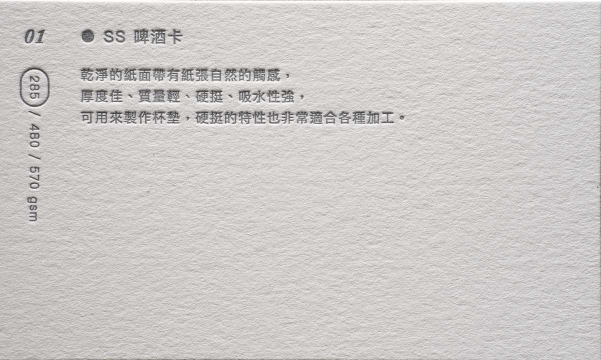 SS啤酒卡_285gsm