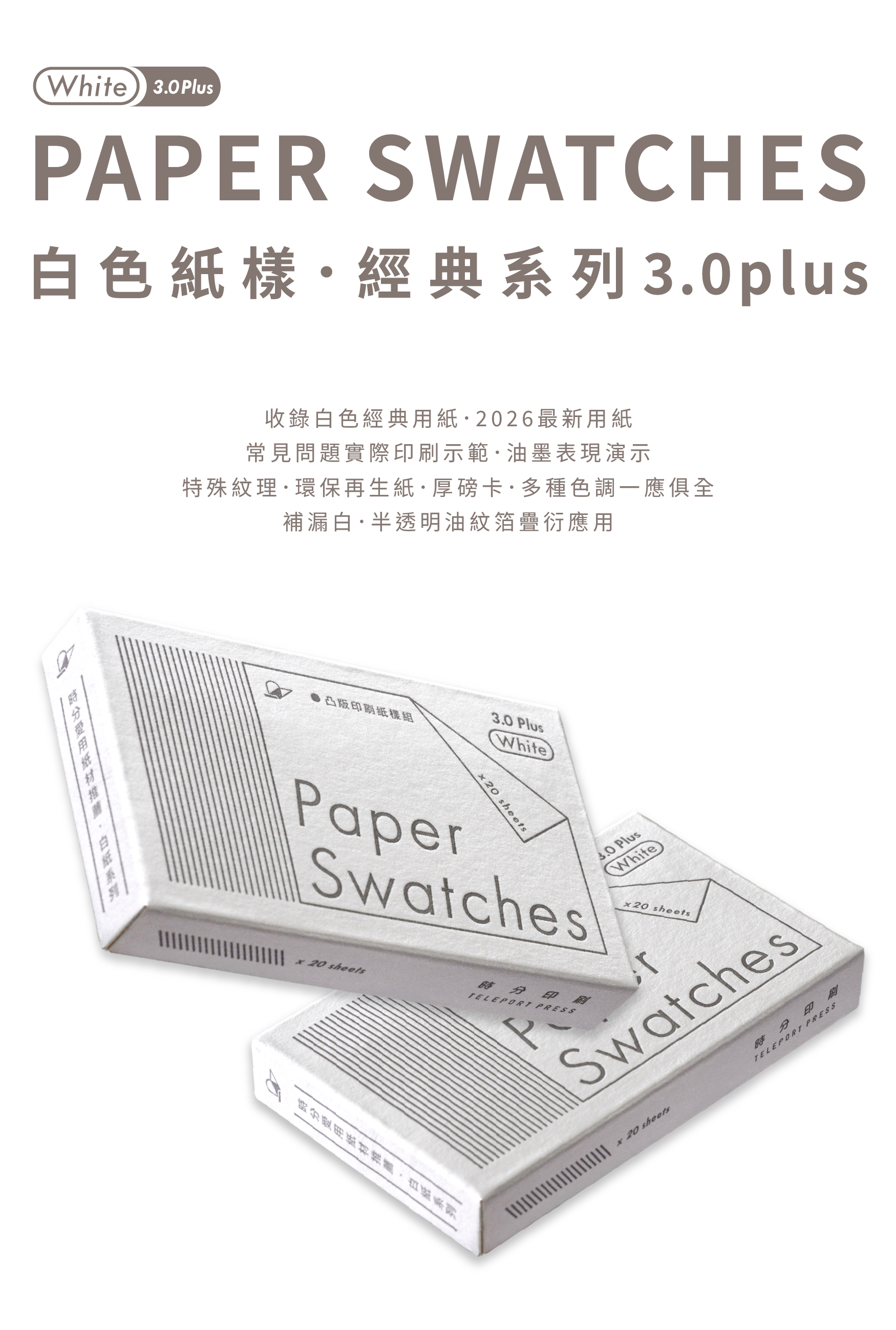 正式版本_白色紙樣3.0PLUS_商品頁_介紹欄_260512