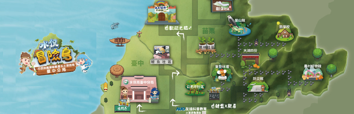 一起來水保冒險島探險吧~