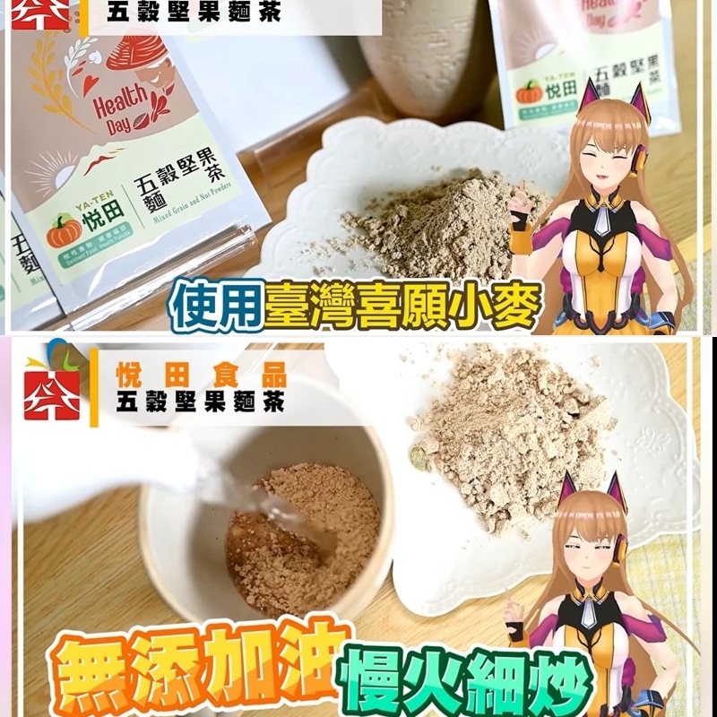 產品照_悅田食品_五殼堅果麵茶 03