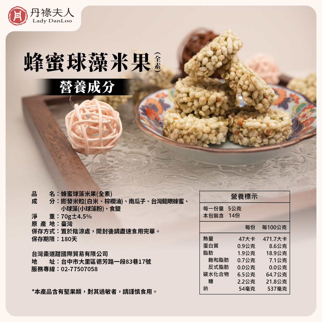 9蜂蜜球藻米果_成分_0
