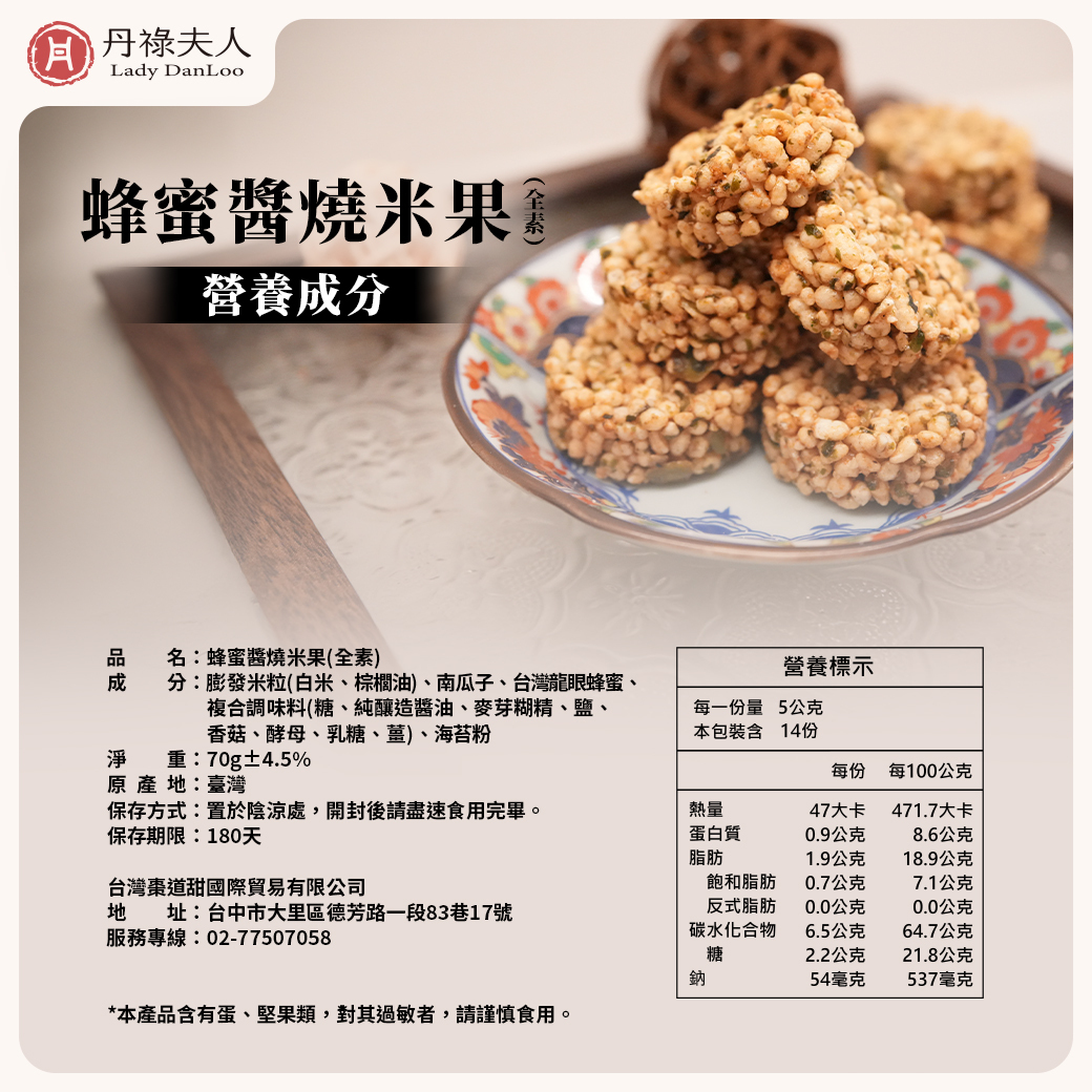 10蜂蜜醬燒米果_成分_0