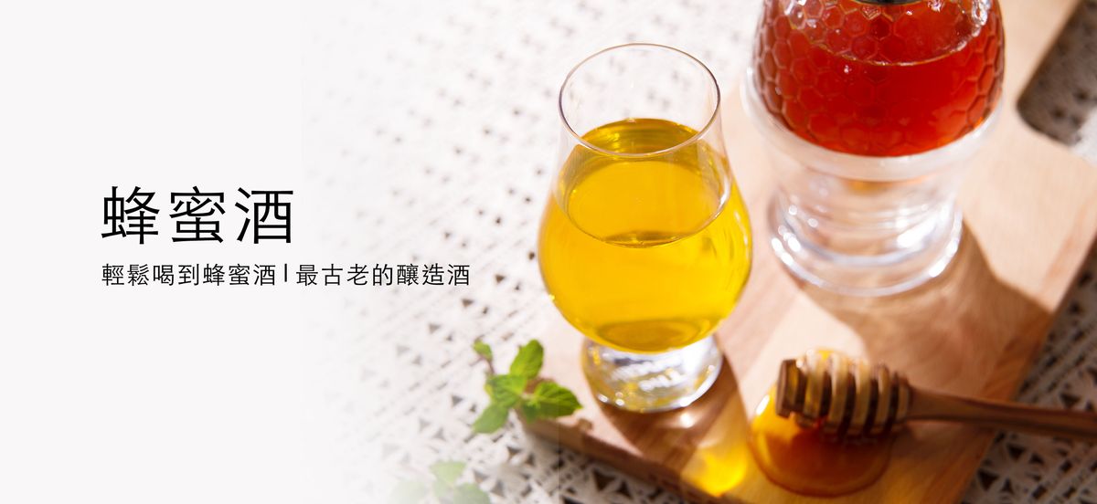 好喝蜂蜜酒去哪買？自己在家就可以釀出來了啊！