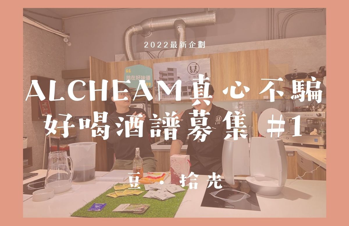 「ALCHEMA真心不騙好喝酒譜募集」#1_豆 ‧ 拾光