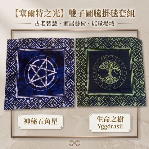 聖壇布 五芒星 生命樹 首圖