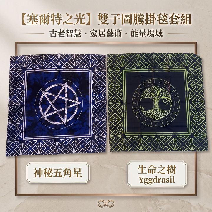 聖壇布 五芒星 生命樹 首圖