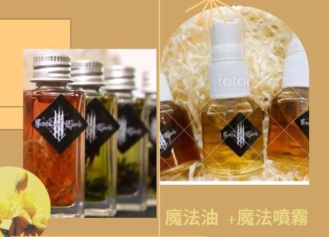 魔法油+魔法噴霧