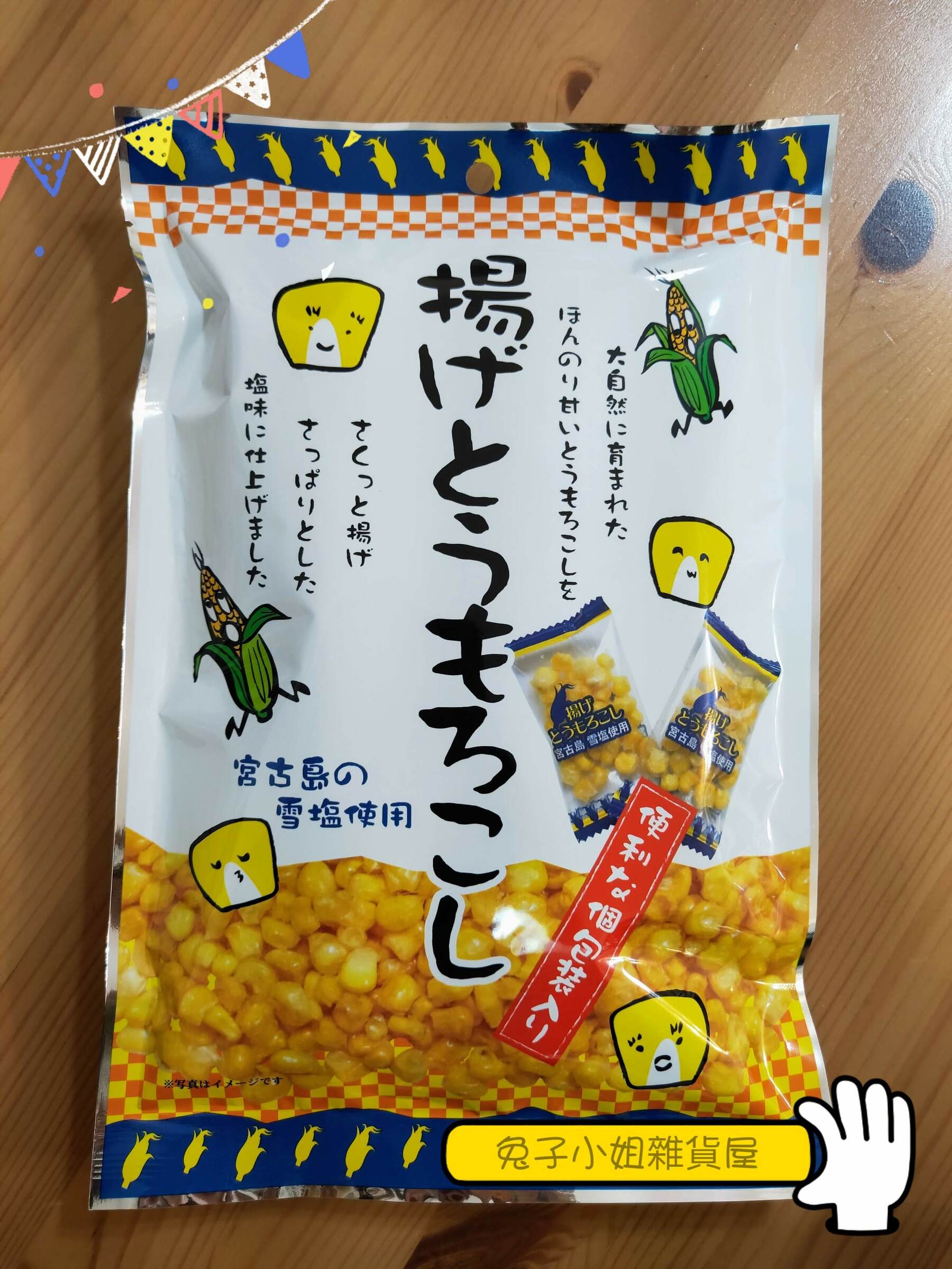 揚げとうもろこし 480g 小分け個包装 160gX3袋 愛知工場製造品 黒田屋