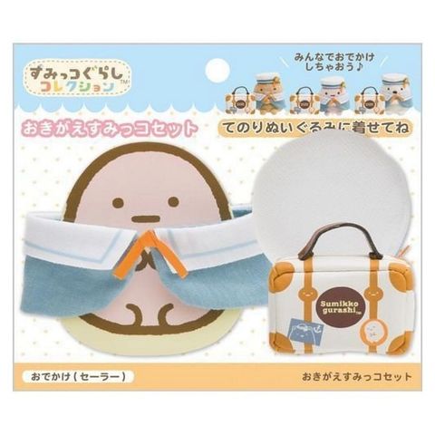 23_角落生物 SUMIKKO GURASHI 娃娃衣服(海軍裝+小提包) 4974413685085.jpg