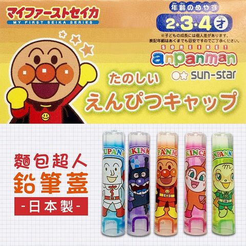 43_01售完_麵包超人 ANPANMAN 五入筆蓋.jpg