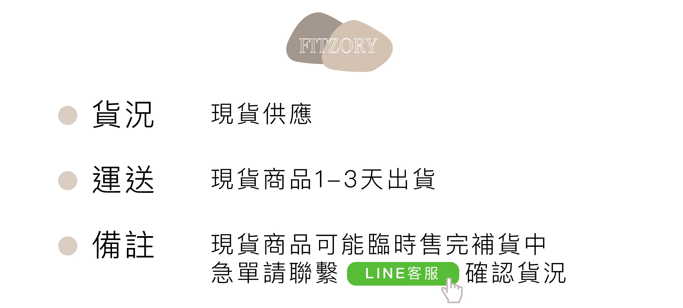 LINE_現貨