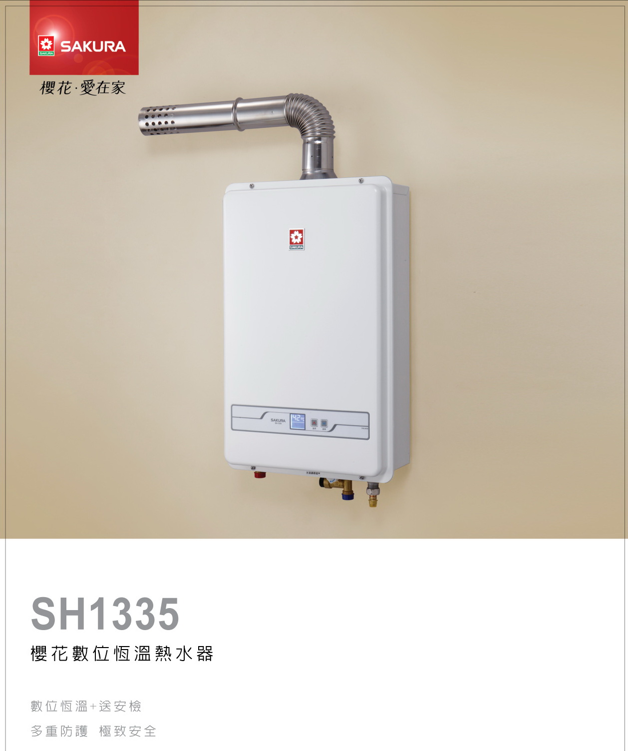 櫻花熱水器SH1335.jpg