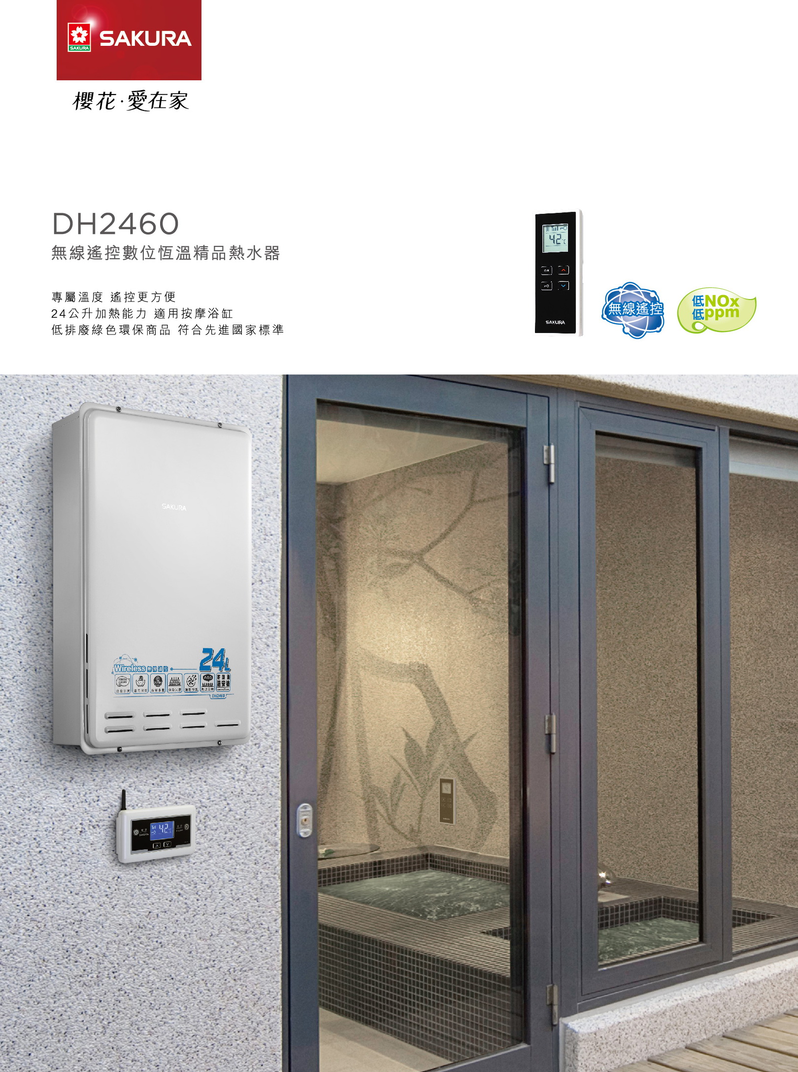 櫻花熱水器DH2460.jpg