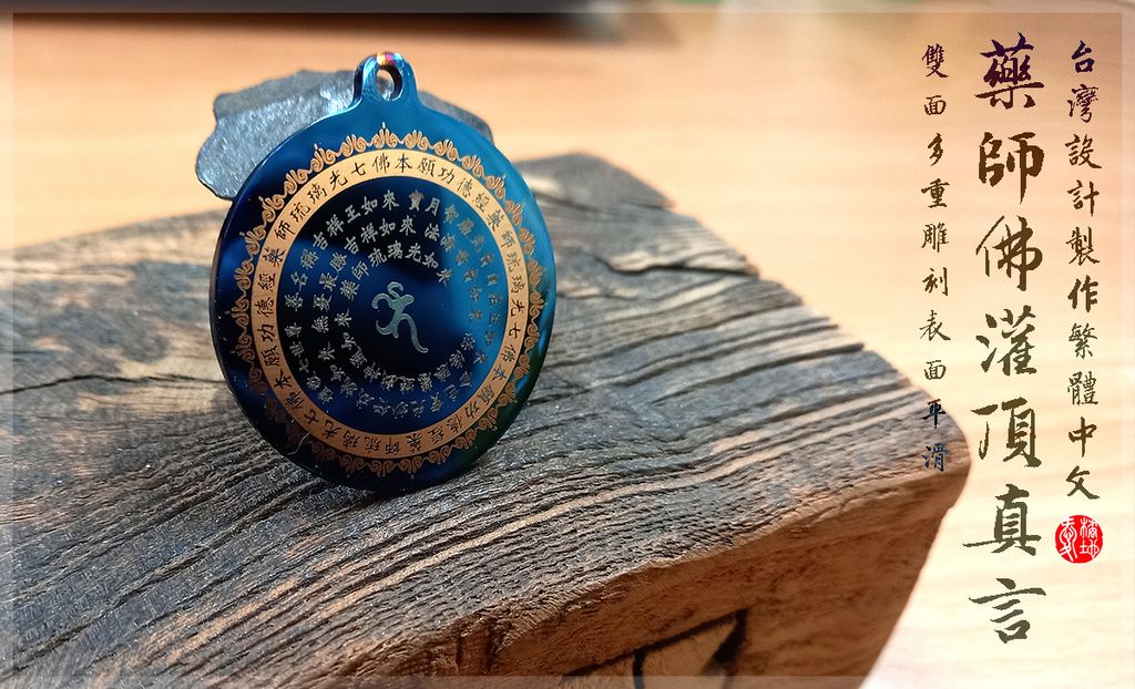 藥師灌頂真言 × 藥師七佛如來：咒輪隨身佩墜
