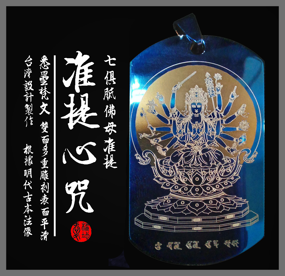 準提咒 準提咒項鍊 愛橘地 (2)