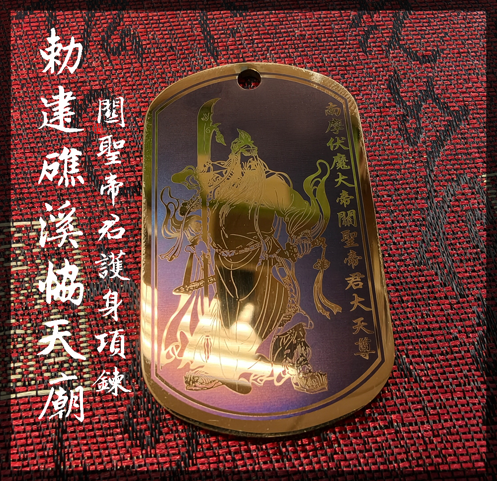 關聖帝君項鍊-帝君項鍊-愛橘地 (1)-001