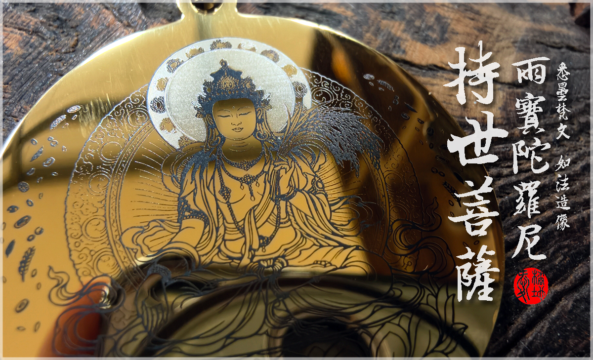 持世菩薩-雨寶陀羅尼-項鍊-愛橘地002