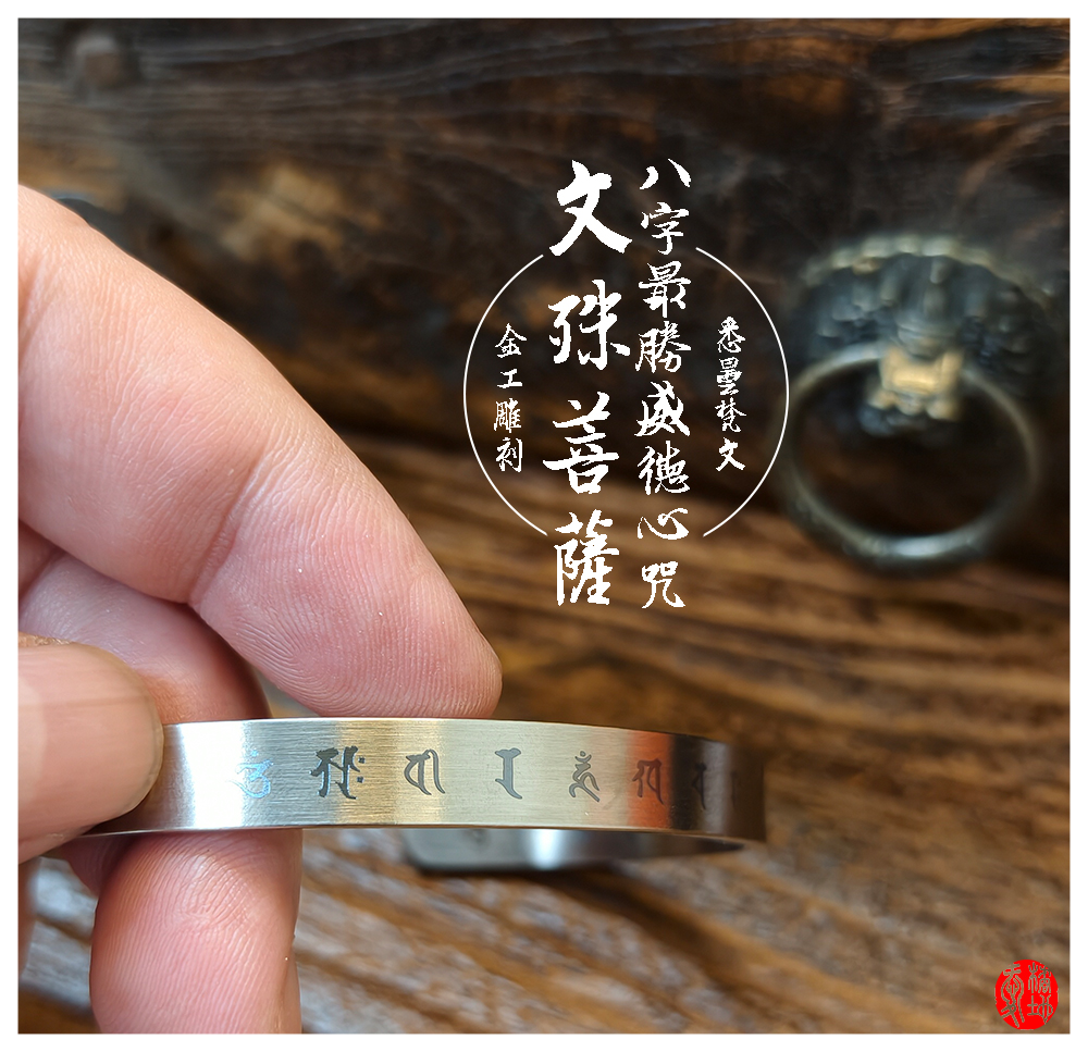 愛橘地-文殊菩薩八字最勝威德心咒-精密雷雕手鐲 (3)
