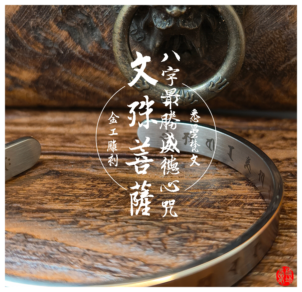 愛橘地-文殊菩薩八字最勝威德心咒-精密雷雕手鐲 (8)