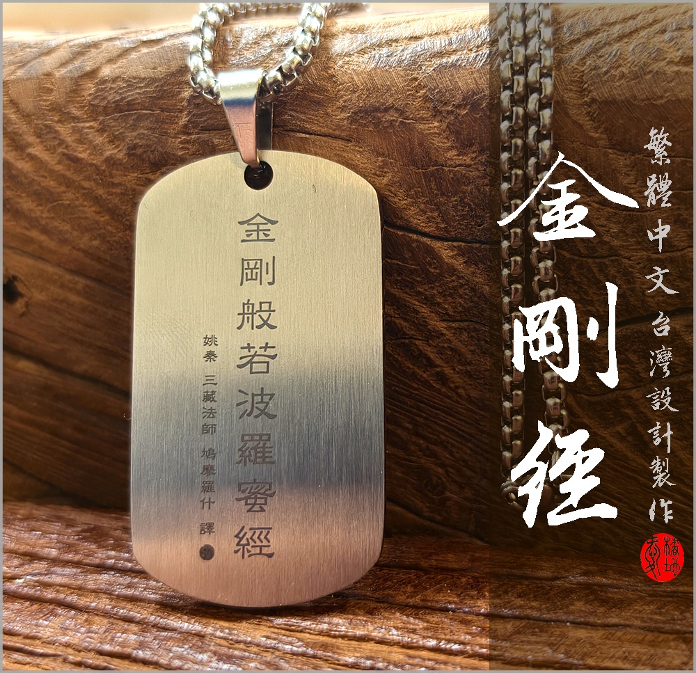 金剛經項鍊 愛橘地 (21)