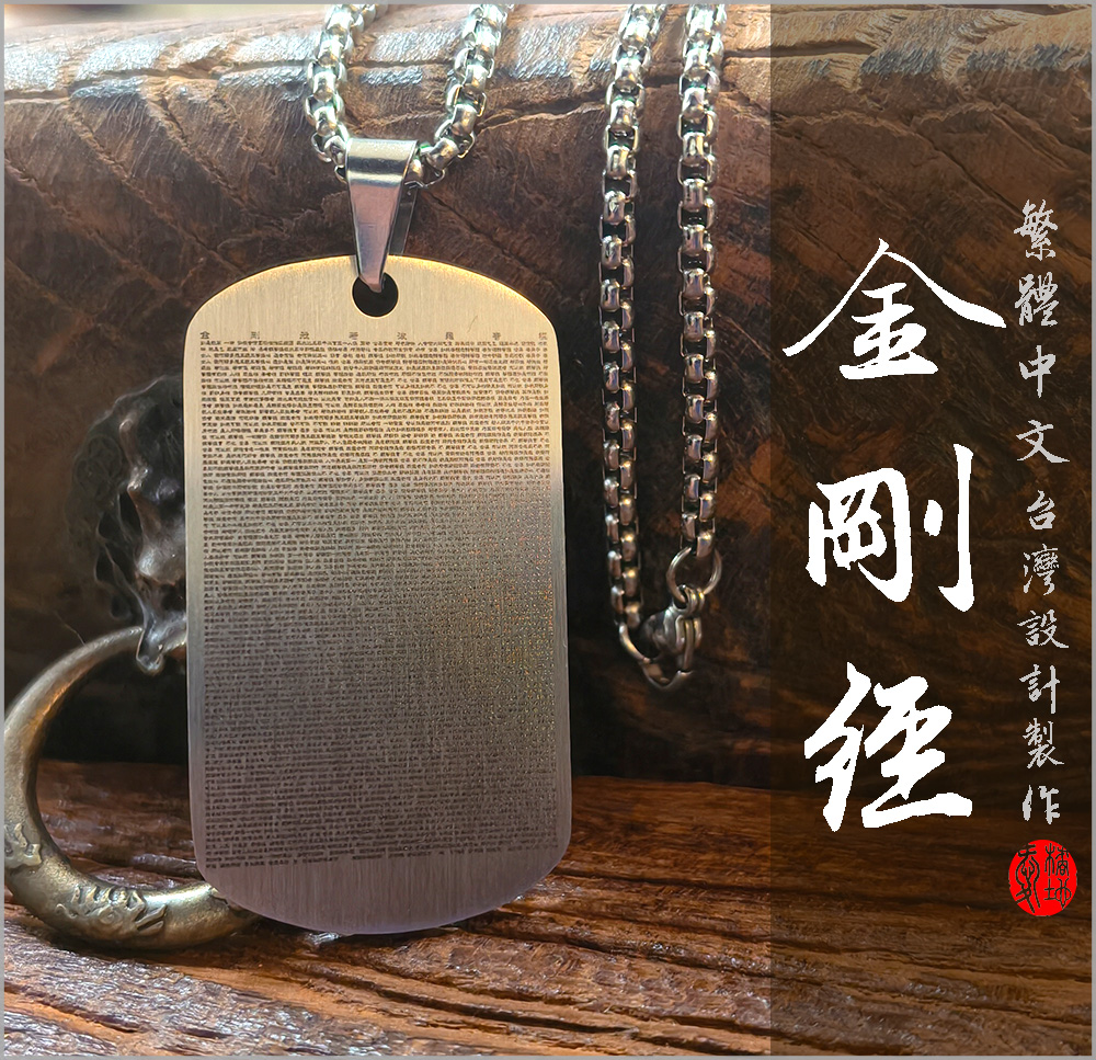 金剛經項鍊 愛橘地 (21)1