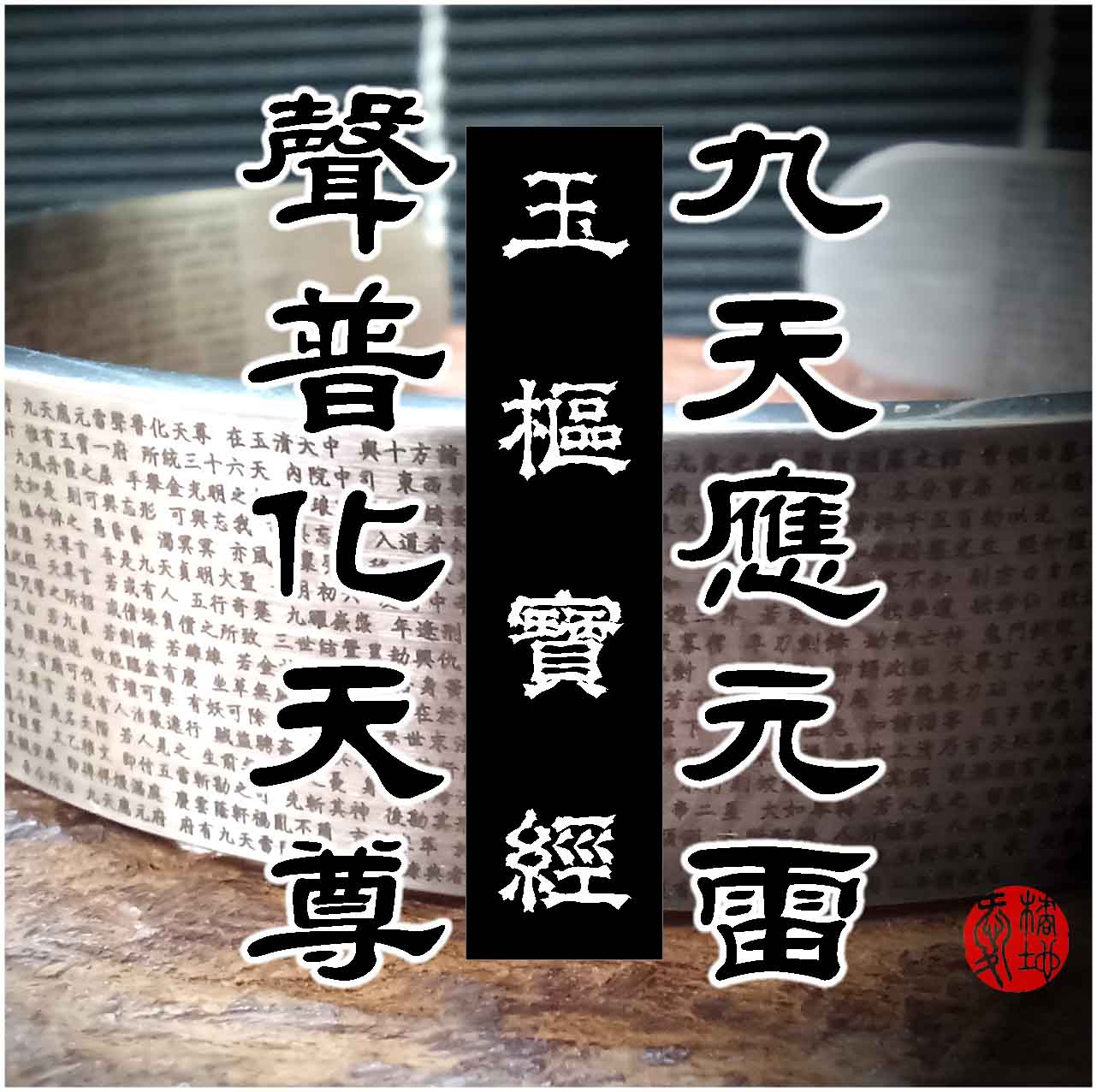 玉樞經 九天應元雷聲普化天尊 神霄雷祖帝 九天普化君 十字天經 (2)
