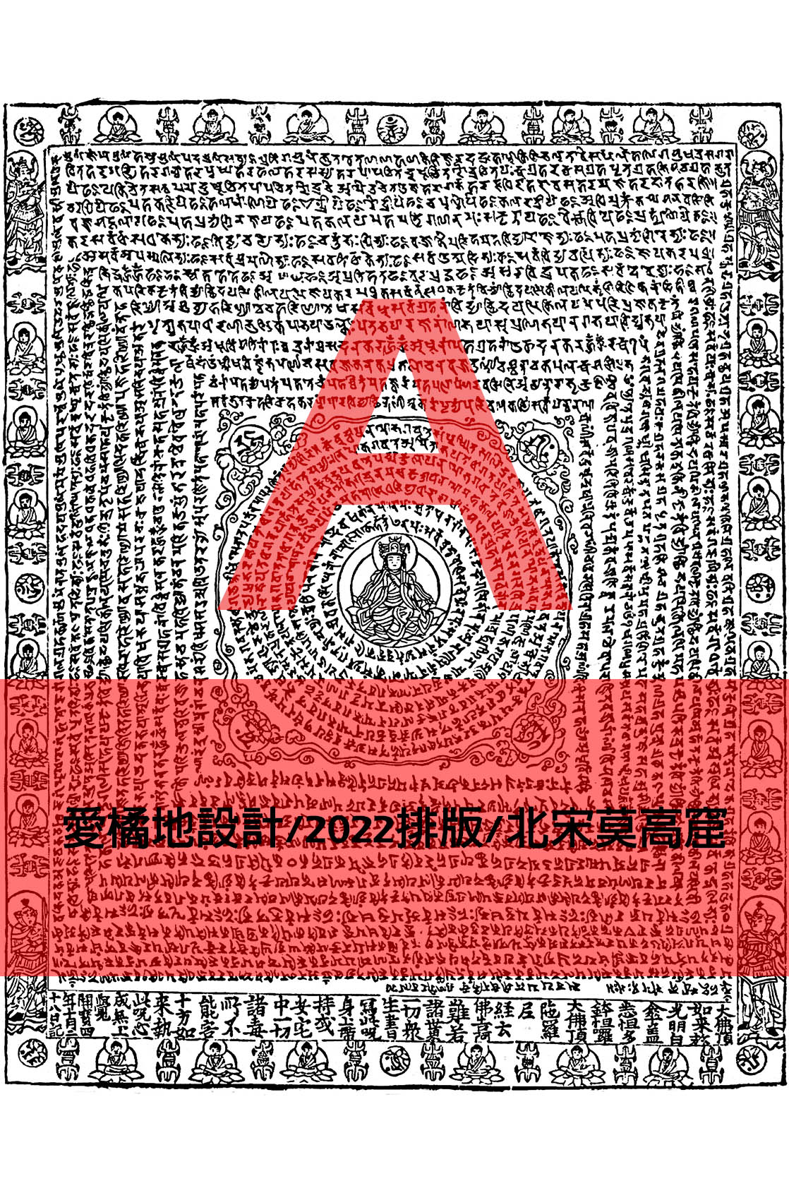 攜帶款-第三版-梵文版型-佛像-試打版01-marketing