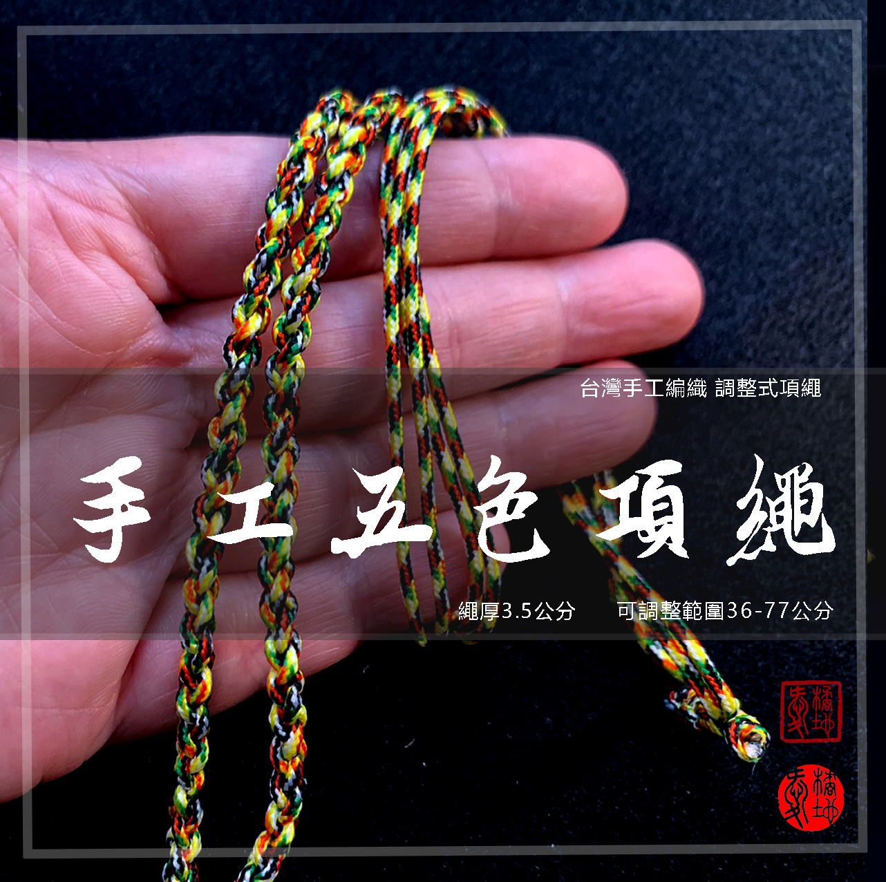 五色繩-正方形02