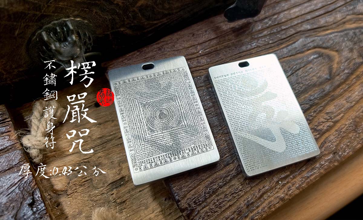 楞嚴咒 46牌 鈦鋼 不鏽鋼 厚板 愛橘地-L  (2)