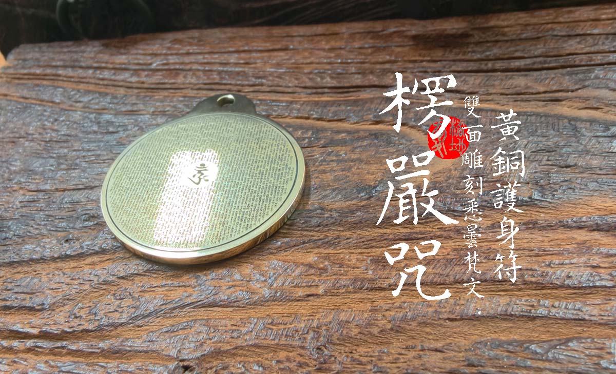 楞嚴咒-黃銅-4cm-圓型項鍊-愛橘地 A002