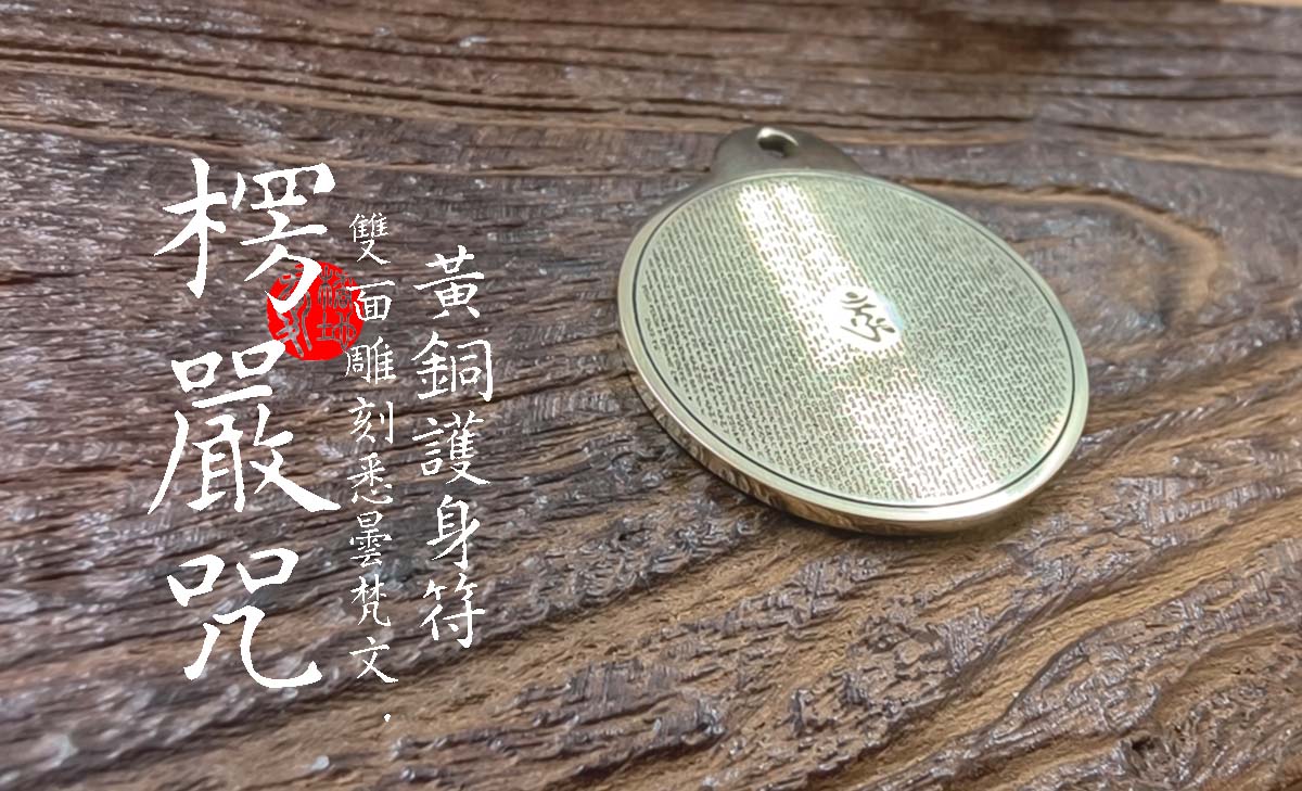 楞嚴咒-黃銅-4cm-圓型項鍊-愛橘地 A003