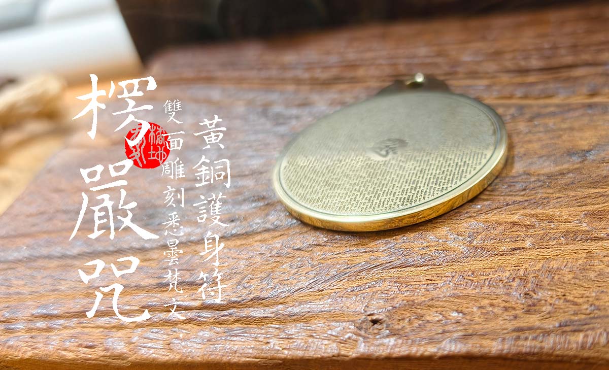 楞嚴咒-黃銅-4cm-圓型項鍊-愛橘地 A004