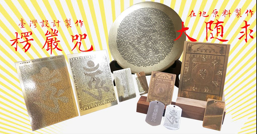 手持楞嚴咒 神佛護平安​