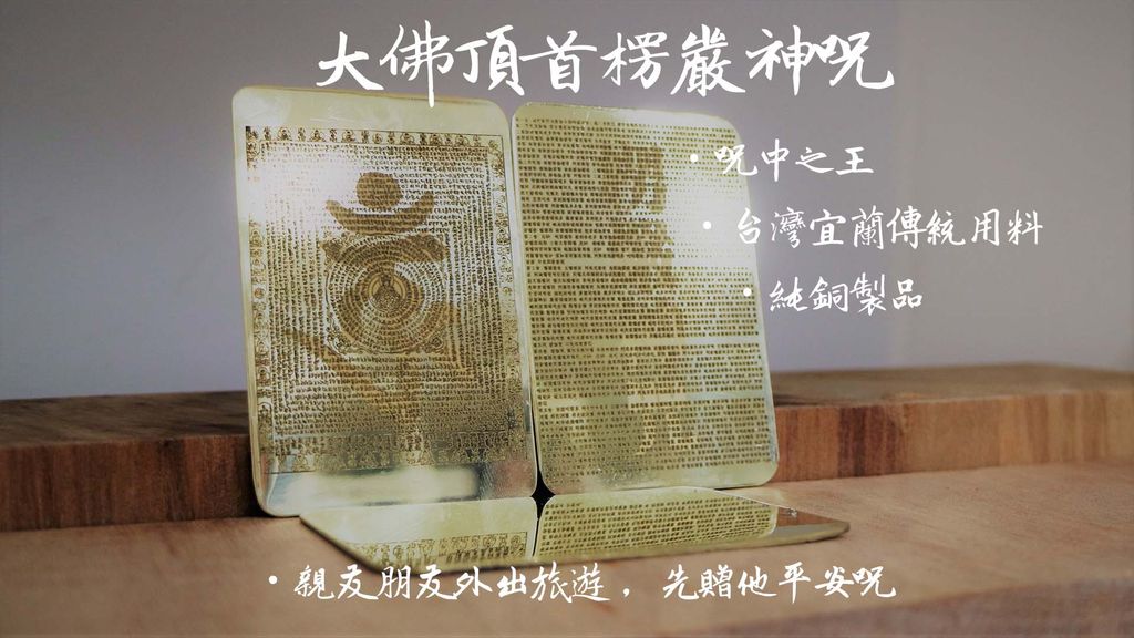 大佛頂首楞嚴神咒純銅藝品