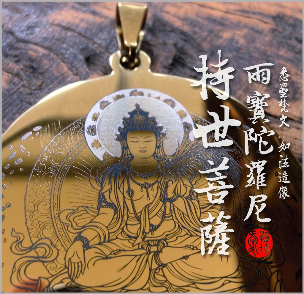 持世菩薩-雨寶陀羅尼-項鍊-愛橘地10